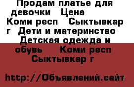 Продам платье для девочки › Цена ­ 1 000 - Коми респ., Сыктывкар г. Дети и материнство » Детская одежда и обувь   . Коми респ.,Сыктывкар г.